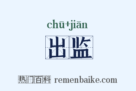 出监是什么意思的图片